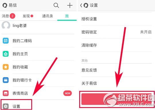 手機易信怎麼退出？易信退出登陸教程2