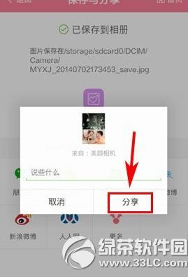 美顏相機分享到微信朋友圈教程4