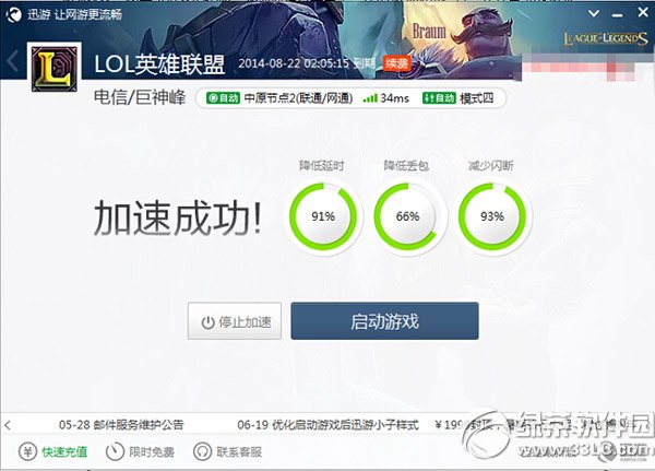 迅游網游加速器2014版怎麼樣？迅游網游加速器2014功能評測4
