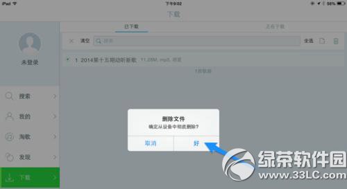 天天動聽ipad版怎麼刪除歌曲？天天動聽ipad版刪除歌曲教程3