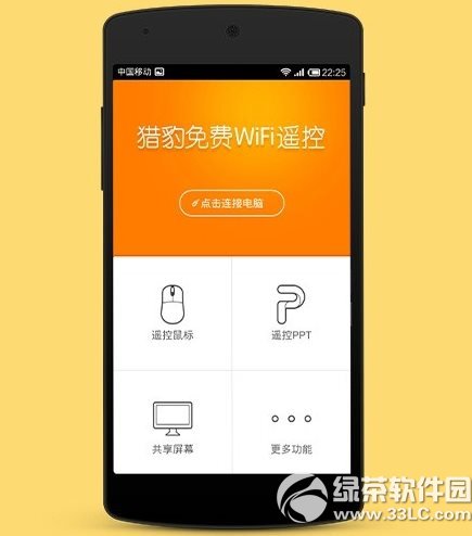 獵豹免費wifi遙控電腦怎麼用？遙控電腦功能使用教程3