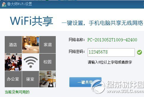 魯大師wifi共享當前沒有可用的解決方法1