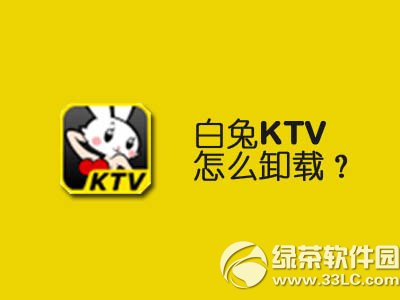 白兔ktv怎麼卸載？白兔ktv卸載方法3則1