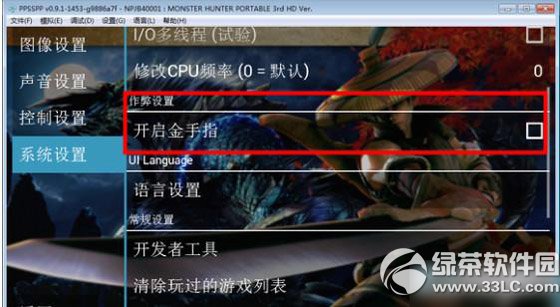 psp模擬器金手指怎麼用？psp模擬器金手指使用教程6