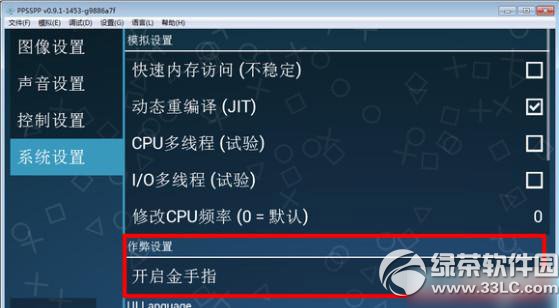 psp模擬器金手指怎麼用？psp模擬器金手指使用教程1