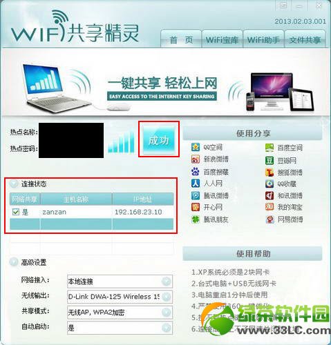 校園網wifi共享精靈怎麼用？wifi共享精靈使用方法(附下載)4