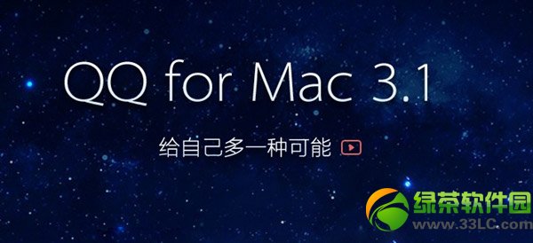 qq for mac 3.1.2下載地址：qq for mac 3.1.2官方下載1