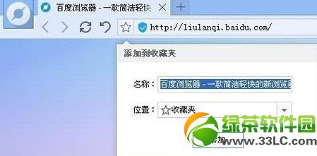 百度浏覽器怎麼收藏？百度浏覽器收藏網頁教程2