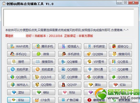 qq圖標點亮軟件2014怎麼用？2014qq圖標點亮輔助工具使用方法1