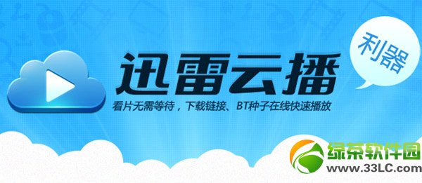 迅雷雲播放破解版網頁 迅雷雲點播破解版網頁地址1