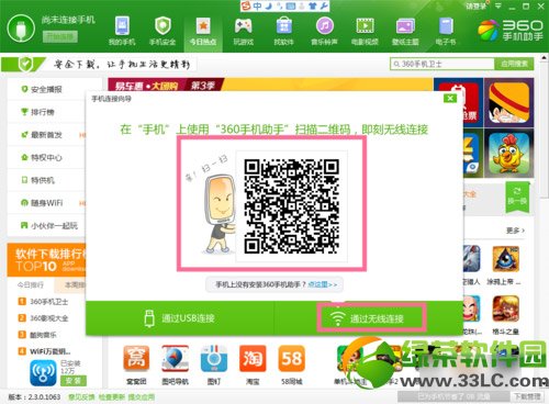 360連接精靈二維碼連接教程：360手機連接精靈二維碼使用方法1