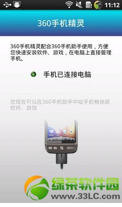 360連接精靈手機版下載地址 360手機連接精靈下載1