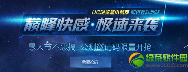 uc浏覽器電腦版邀請碼怎麼搶？uc浏覽器電腦版邀請碼獲取方法1