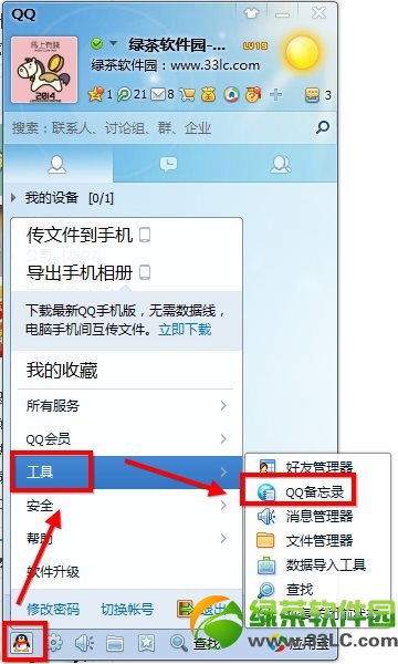 qq備忘錄在哪？怎麼打開？qq備忘錄使用教程1