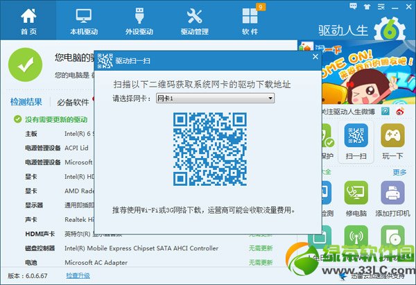 驅動人生6掃一掃怎麼用？驅動人生掃一掃下載安裝網卡驅動教程2