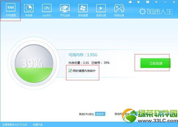 加速人生清理內存教程：加速人生內存清理功能使用方法1