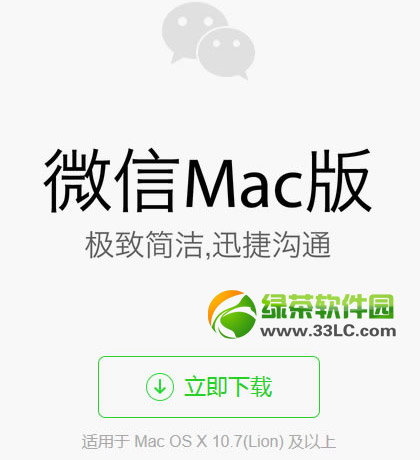 微信mac電腦版下載 微信mac電腦客戶端下載地址1