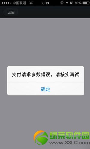 嘀嘀打車支付請求參數錯誤怎麼辦？支付請求參數錯誤請核實再試解決方法1