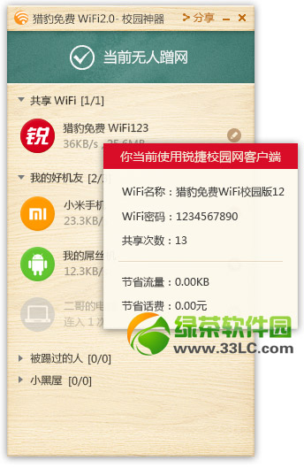獵豹免費wifi2.0校園神器下載發布(附獵豹免費wifi2.0-校園神器下載)2