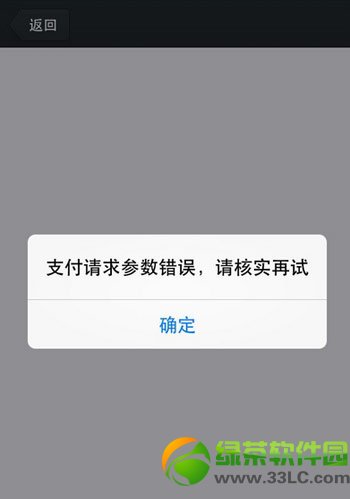 嘀嘀打車支付不了怎麼辦？嘀嘀打車支付請求參數錯誤解決方法1