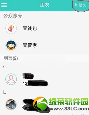 壹錢包怎麼加好友？平安壹錢包添加好友方法3