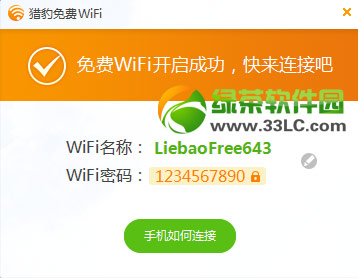 火車上賣wifi需要什麼軟件？獵豹免費wifi使用教程1