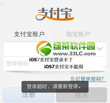 ios7支付寶不能用怎麼辦？ios7支付寶登錄不了不能用解決方法1