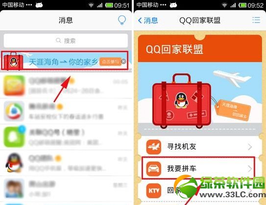 qq回家聯盟我要拼車功能使用教程1