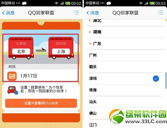 qq回家聯盟我要拼車功能使用教程2