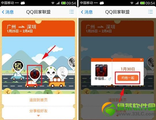 qq回家聯盟我要拼車功能使用教程3