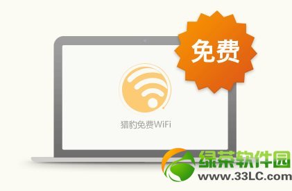 獵豹免費wifi常見問題及解決方法匯總2