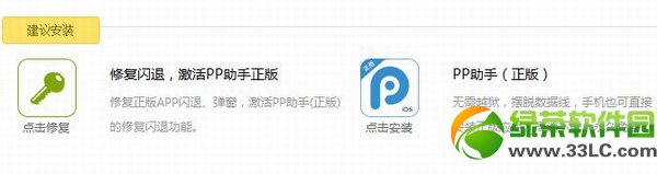 pp助手ios7閃退修復失敗怎麼辦？pp助手ios7閃退修復使用教程2