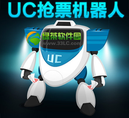 uc搶票機器人使用方法(附uc浏覽器搶票成功攻略)1