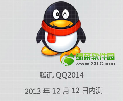 qq2014新功能有哪些？qq2014 beta1新特性(附qq2014下載)1