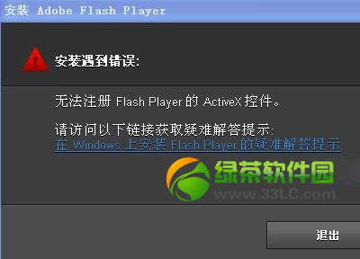 flash player無法注冊安裝解決方法匯總1