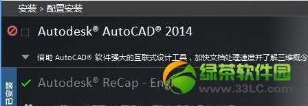 autocad2014安裝失敗怎麼解決方法匯總1