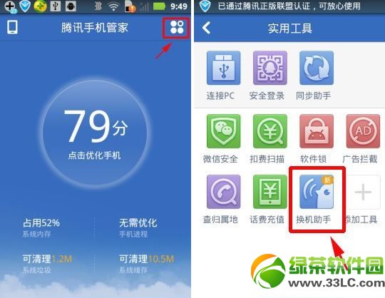 騰訊手機管家換機助手功能使用教程1