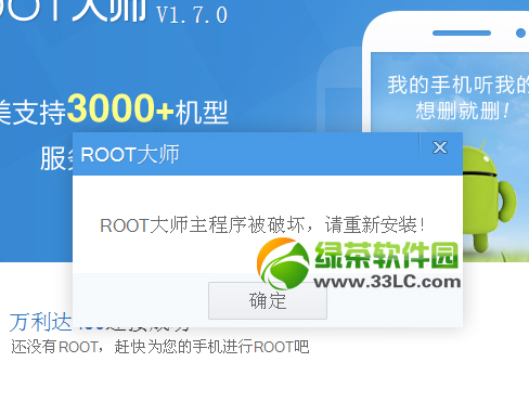 root大師主程序被破壞請重新安裝解決方法2則1