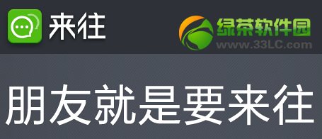 來往怎麼綁定手機號？來往綁定手機號方法1