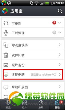 應用寶怎麼連接手機到電腦 手機連接應用寶方法圖解5