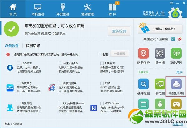 驅動人生6添加打印機功能使用教程1