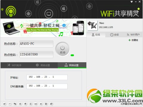 wifi共享精靈2014怎麼用？wifi共享精靈2014使用教程1