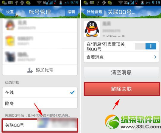 手機qq怎麼取消關聯？手機qq關聯qq號取消教程2