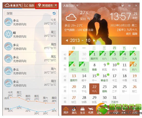 人生日歷新增其他城市天氣功能2