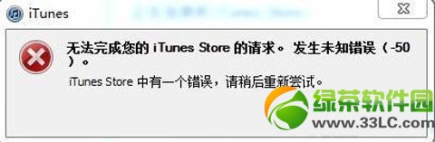 無法完成您的itunes store的請求錯誤提示解決方法3則1