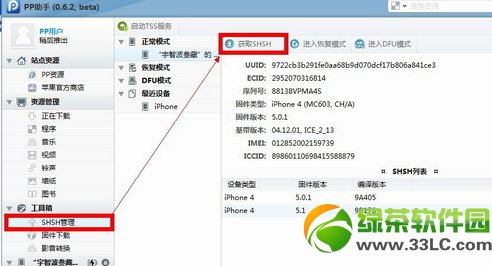 pp越獄助手降級教程：pp越獄助手自制固件降級步驟1