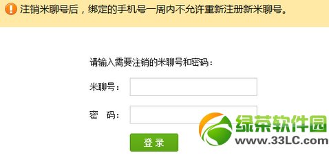 米聊賬號怎麼注銷？米聊賬號注銷教程1