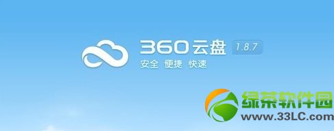 360雲盤上傳速度慢解決方法匯總1