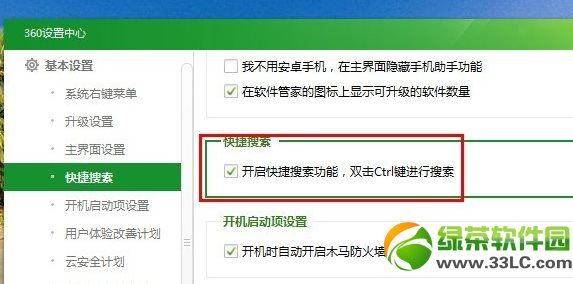 360雙擊ctrl搜索功能怎麼用？360雙ctrl搜索開啟及關閉方法3