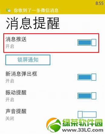 wp8微信不推送消息解決方法1